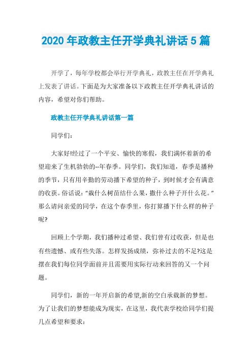 2020年政教主任开学典礼讲话5篇