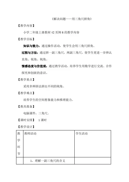 二年级数学解决问题—用三角尺拼角优质课公开课教案教学设计获奖