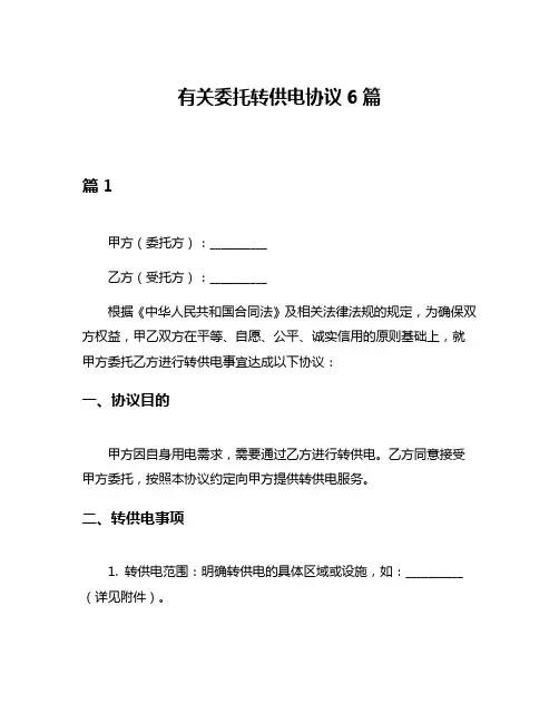 有关委托转供电协议6篇