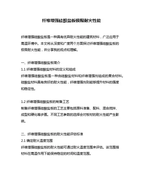 纤维增强硅酸盐板极限耐火性能