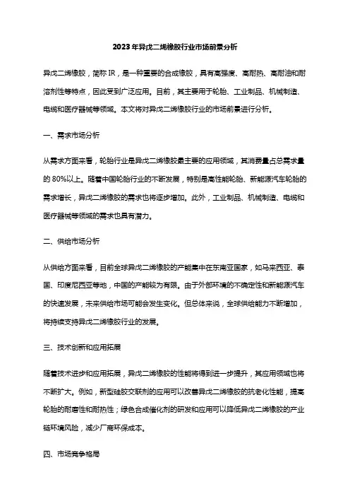 2023年异戊二烯橡胶行业市场前景分析