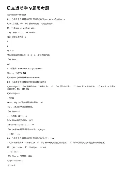 质点运动学习题思考题