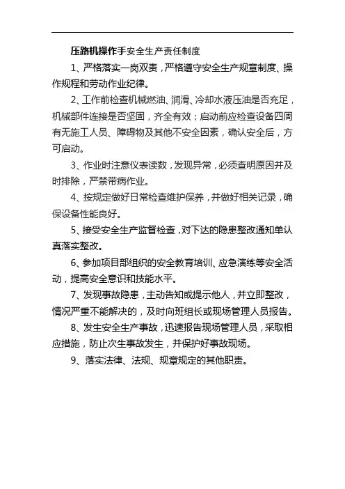 压路机操作手安全生产责任制度
