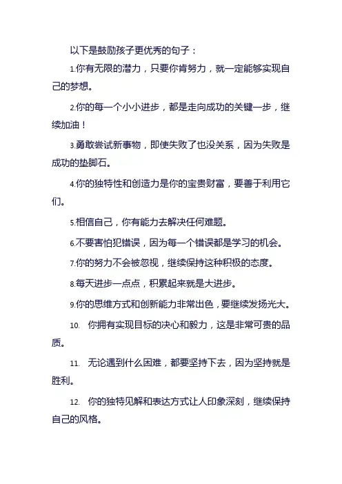 鼓励孩子更优秀的句子310句
