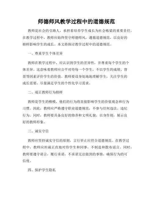 师德师风教学过程中的道德规范