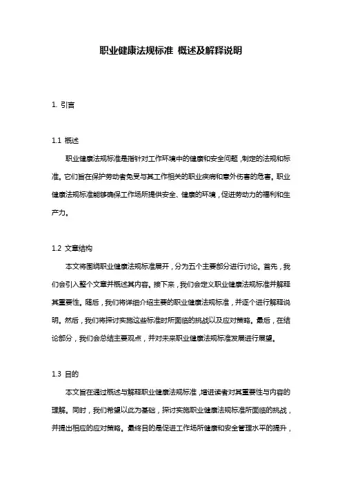 职业健康法规标准_概述及解释说明