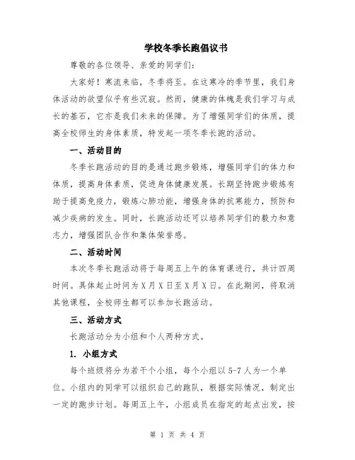 学校冬季长跑倡议书