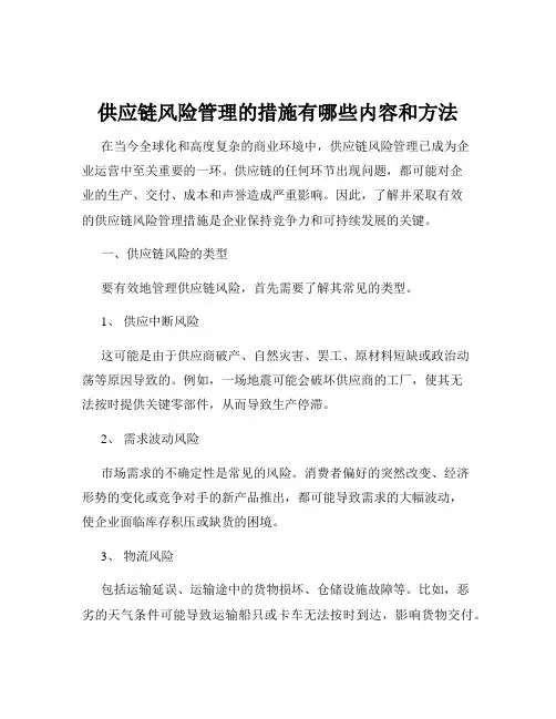 供应链风险管理的措施有哪些内容和方法