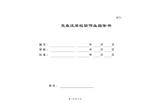 交直流屏校验作业指导书