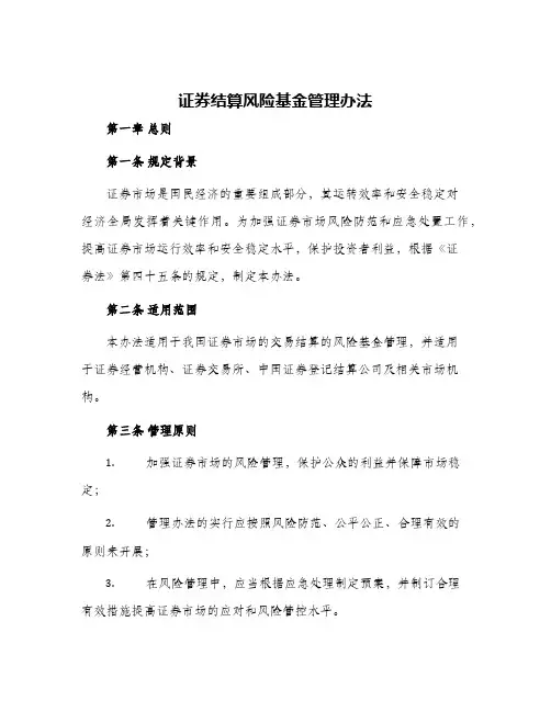 证券结算风险基金管理办法