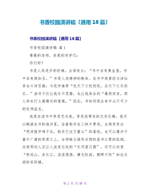 书香校园演讲稿(通用16篇)