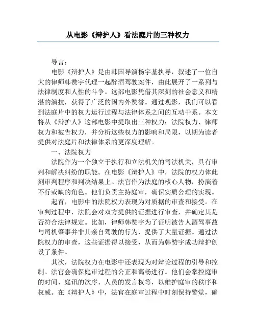 从电影《辩护人》看法庭片的三种权力