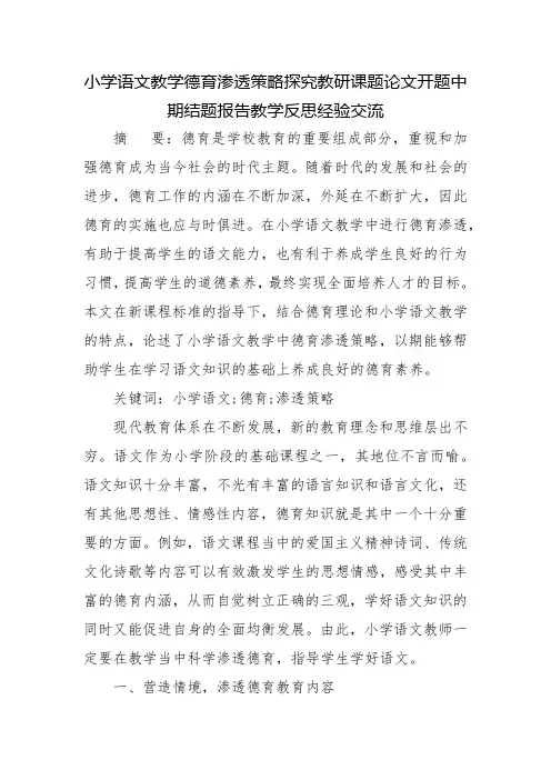 小学语文教学德育渗透策略探究教研课题论文开题中期结题报告教学反思经验交流