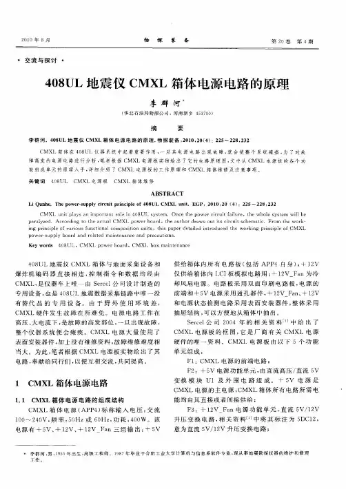 408UL地震仪CMXL箱体电源电路的原理