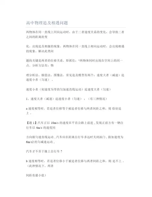 高中物理追及相遇问题