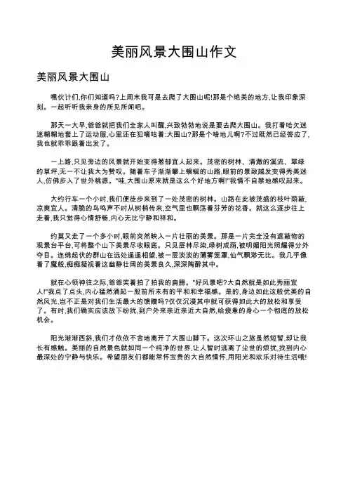 美丽风景大围山作文