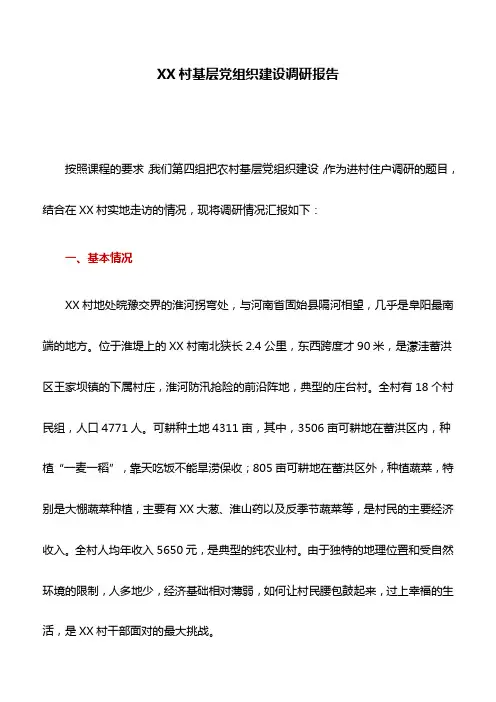调研报告：XX村基层党组织建设调研报告