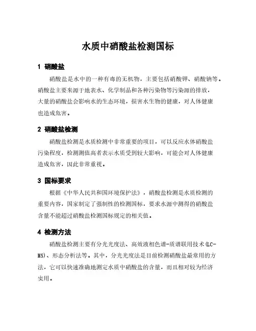 水质中硝酸盐检测国标