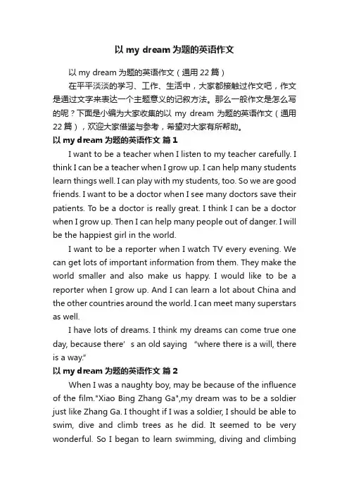 以mydream为题的英语作文（通用22篇）