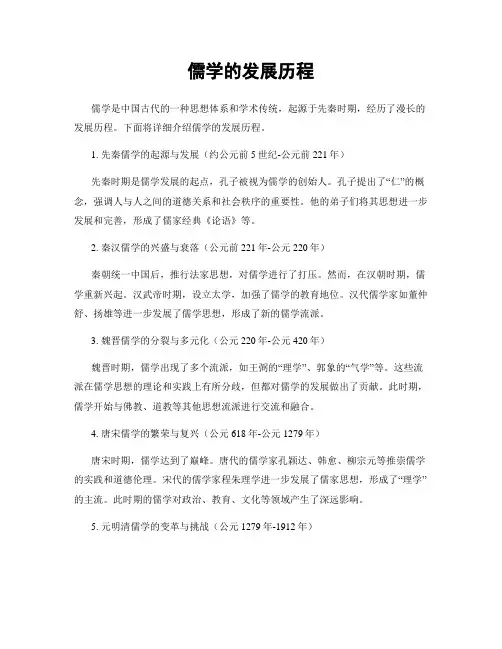 儒学的发展历程