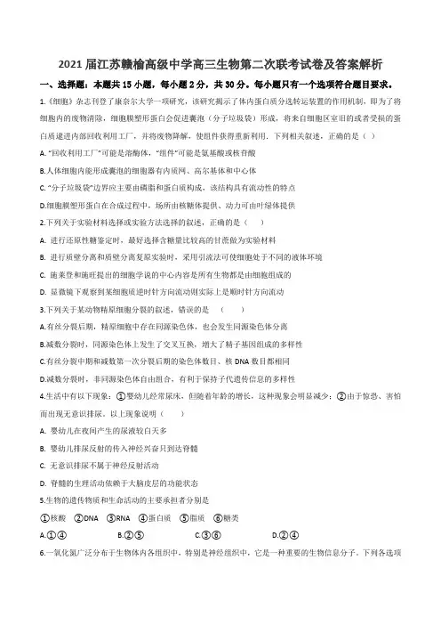 2021届江苏赣榆高级中学高三生物第二次联考试卷及答案解析