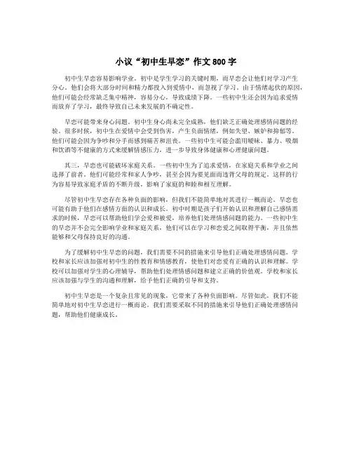 小议“初中生早恋”作文800字