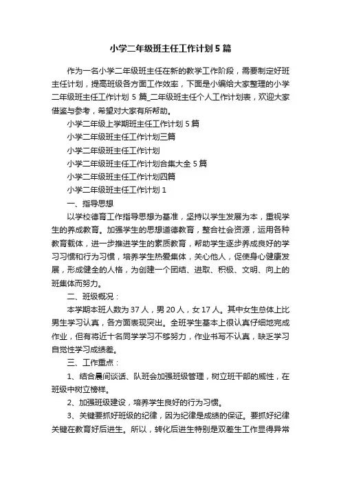 小学二年级班主任工作计划5篇