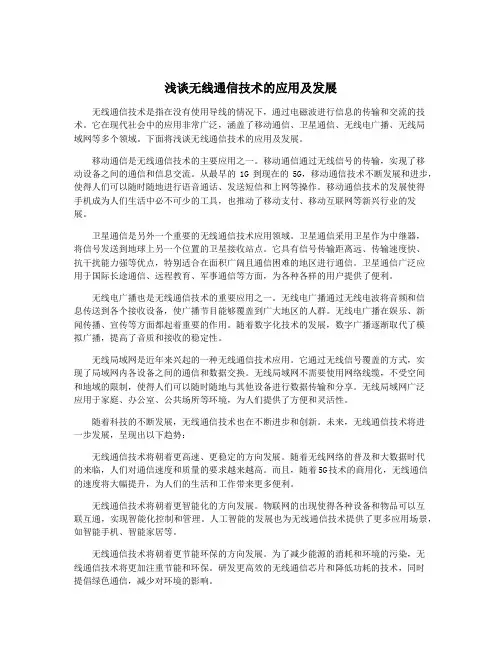 浅谈无线通信技术的应用及发展