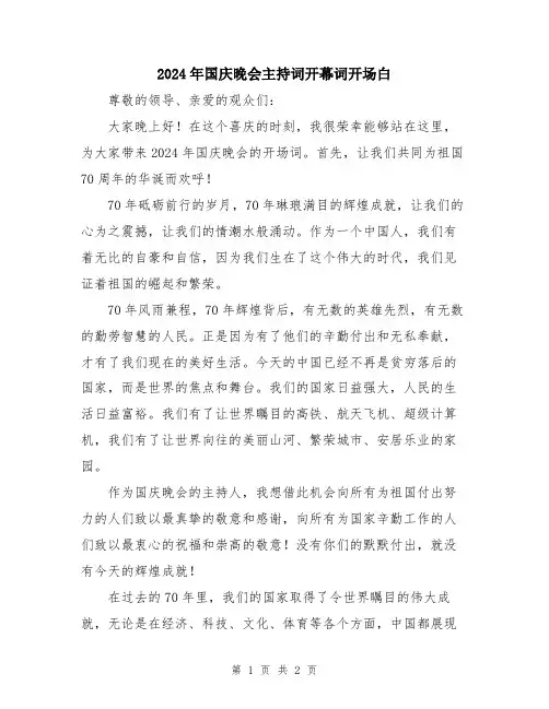 2024年国庆晚会主持词开幕词开场白