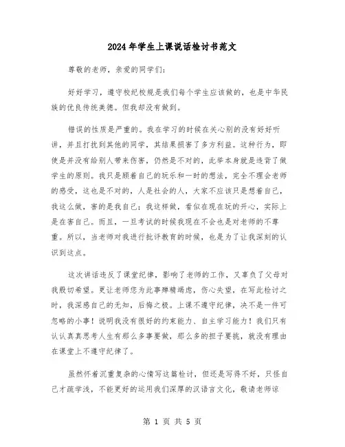 2024年学生上课说话检讨书范文(三篇)