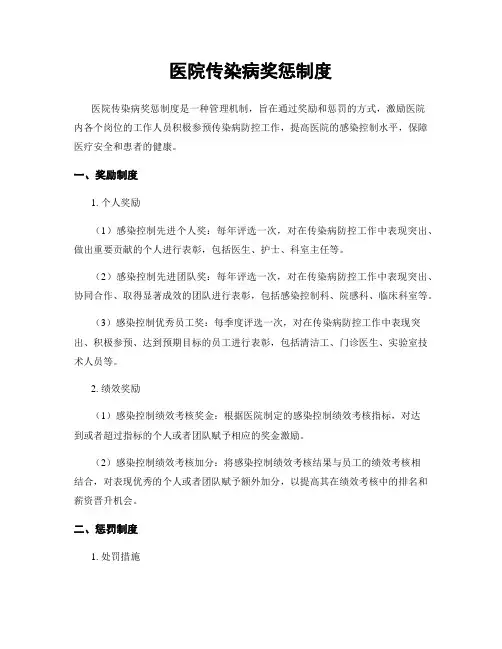 医院传染病奖惩制度