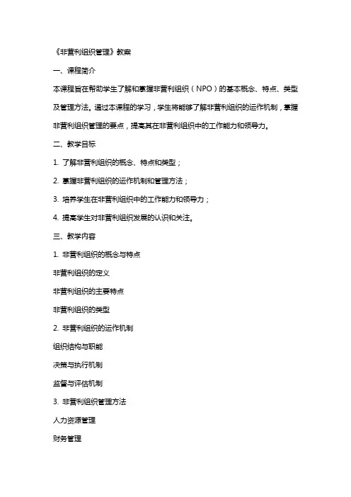 《非营利组织管理》教案