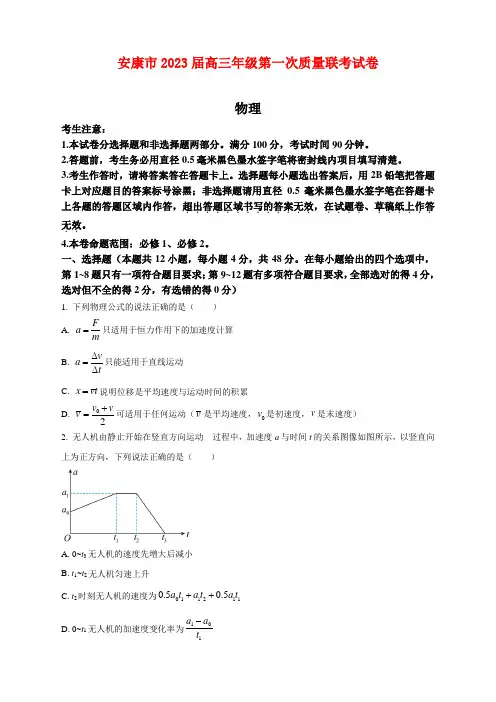 陕西省安康市2023届高三上学期第一次质量联考(一模)物理试题及答案