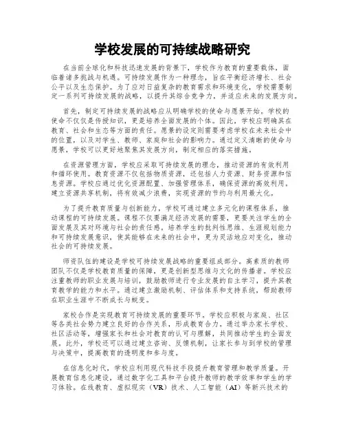学校发展的可持续战略研究