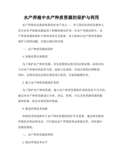 水产养殖中水产种质资源的保护与利用