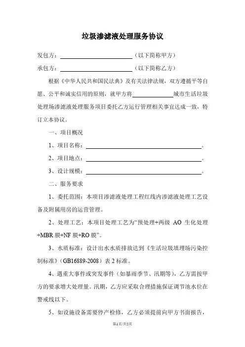 垃圾渗滤液处理服务协议
