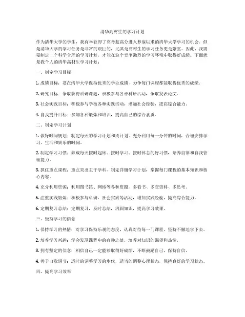 清华高材生的学习计划