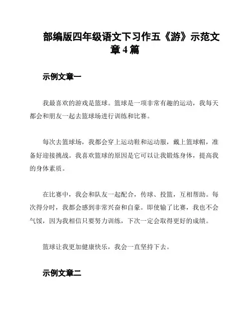 部编版四年级语文下习作五《游》示范文章4篇