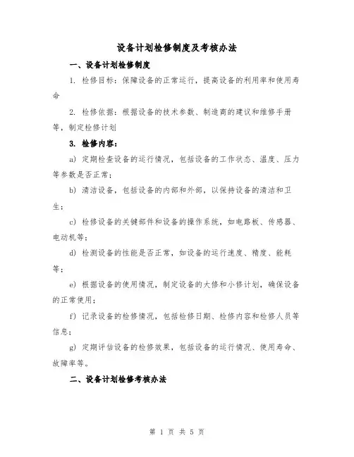 设备计划检修制度及考核办法(三篇)