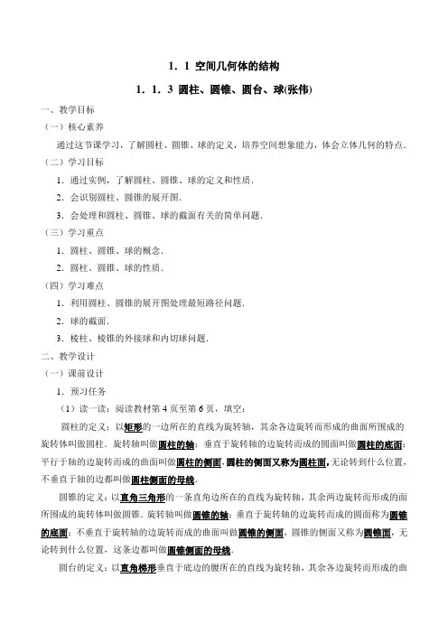 人教版高中数学必修2-1.1《圆柱、圆锥、圆台、球》教学设计