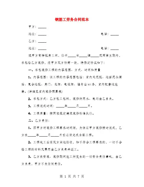 钢筋工劳务合同范本(3篇)