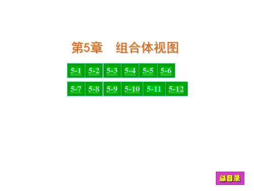 现代工程图学习题集答案-第5章