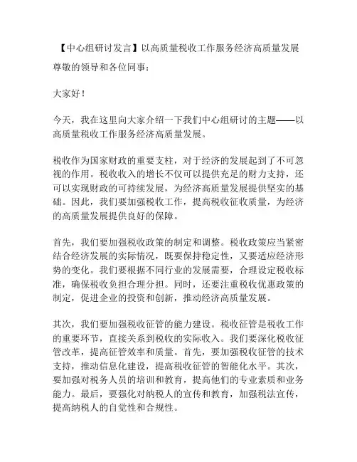 【中心组研讨发言】以高质量税收工作服务经济高质量发展