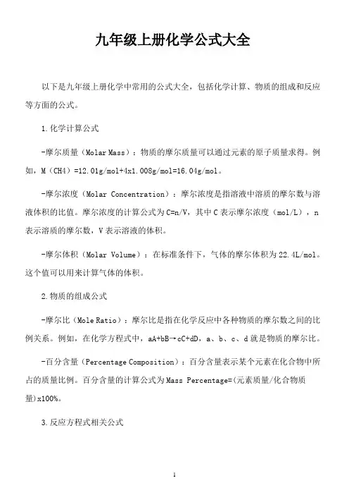 九年级上册化学公式大全
