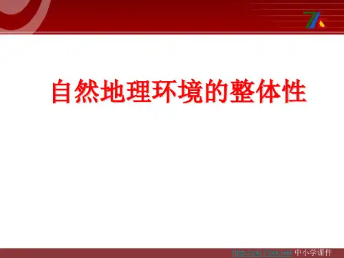 人教版高中地理必修1第五章第一节《自然地理环境的整体性》ppt课件