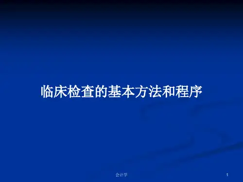 临床检查的基本方法和程序PPT学习教案