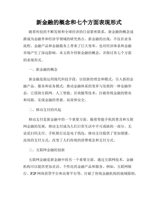新金融的概念和七个方面表现形式
