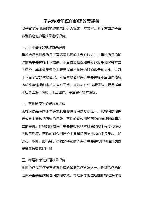 子宫多发肌瘤的护理效果评价