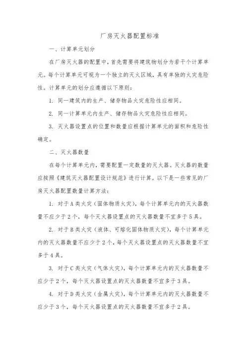 厂房灭火器配置标准