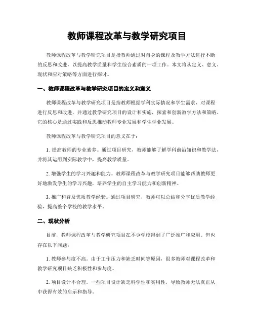 教师课程改革与教学研究项目